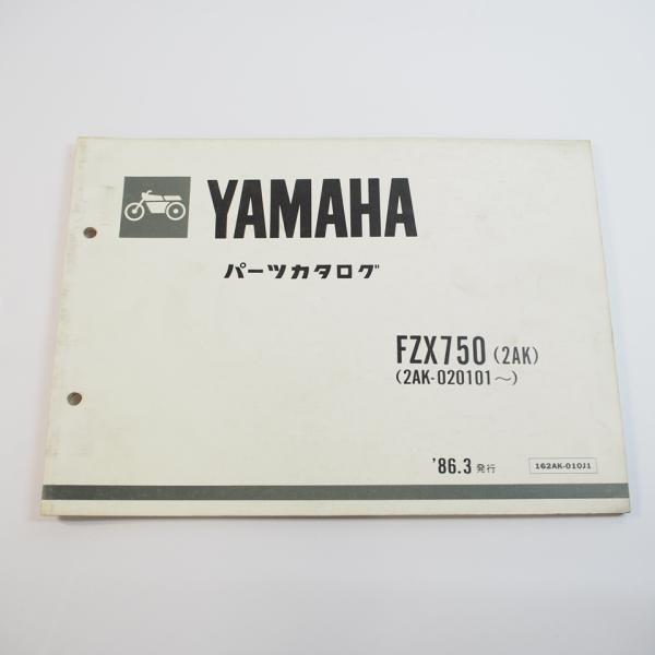 1986年3月発行 FZX750パーツリスト2AK-020101〜ヤマハ