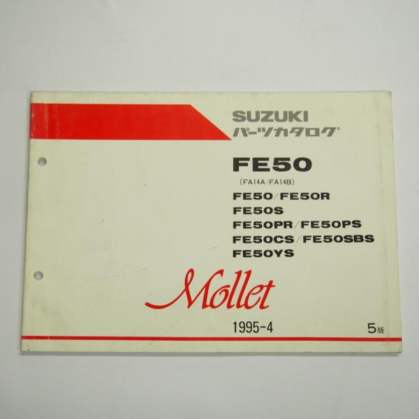 5版FE50/R/S/PR/PS/CS/SBS/YSパーツリストFA14A/FA14BモレMolle...