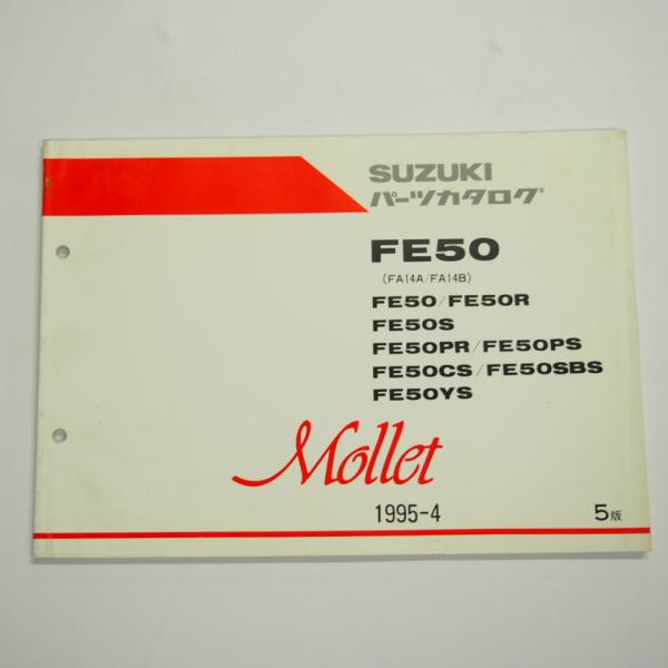 5版FE50/R/S/PR/PS/CS/SBS/YSパーツリストFA14A/FA14Bモレ1995年...