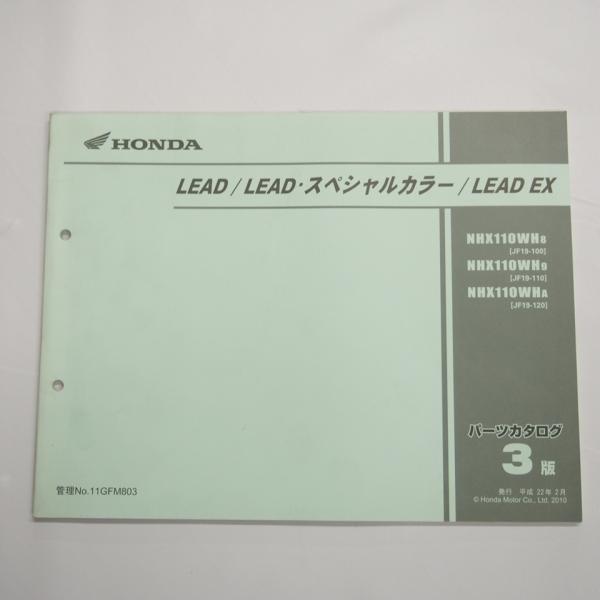 3版LEAD/スペシャルカラー/EXパーツリストJF19-100/110/120リードNHX110W...