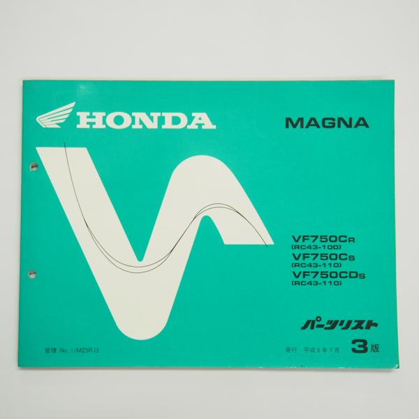 3版MAGNAマグナRC43-100/110パーツリストVF750C-R/S/CD-S平成6年7月発...