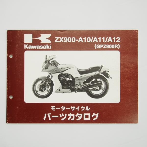 即決 GPZ900RパーツリストZX900-A10/A11/A12カワサキ平成10年12月16日発行...