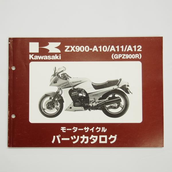 GPZ900RパーツリストZX900-A10/A11/A12カワサキ平成10年12月16日発行ニンジ...