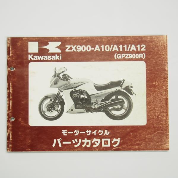 即決GPZ900RパーツリストZX900-A10/A11/A12カワサキ平成10年12月16日発行N...