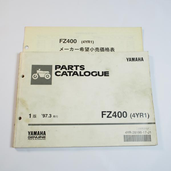 1997年3月発行FZ400パーツリスト4YR1ヤマハ価格表付