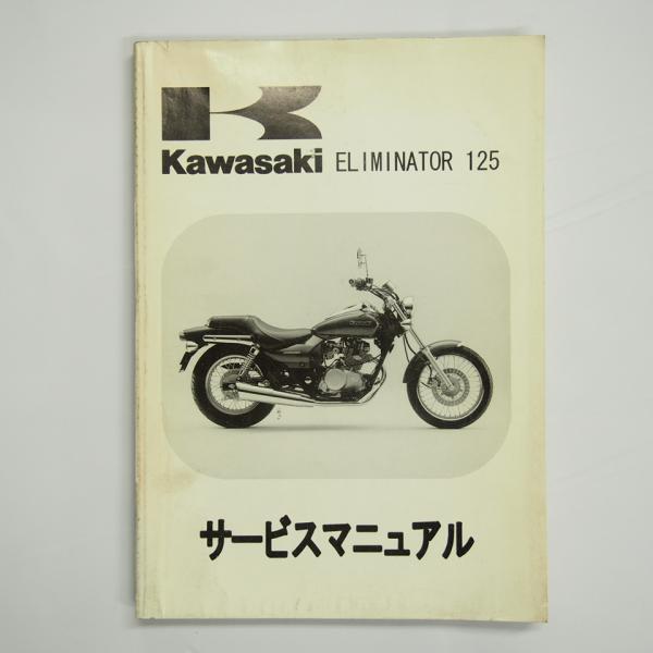 エリミネーター125サービスマニュアルBN125-A1カワサキELIMINATOR125即決1998...