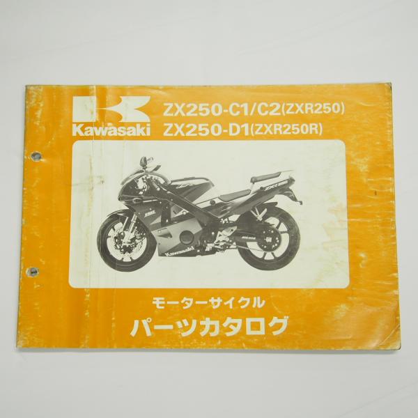 難有りZXR250/ZXR250RパーツリストZX250-C1/C2/D1平成3年12月25日発行