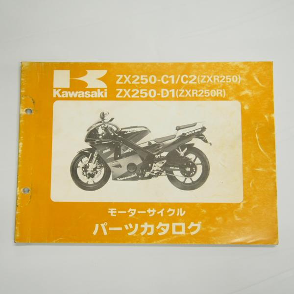ZXR250/ZXR250RパーツリストZX250-C1/C2/D1平成3年12月25日発行