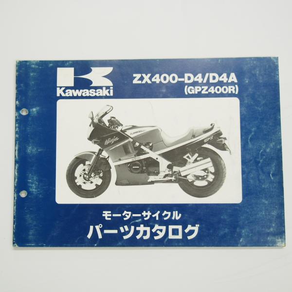 GPZ400Rパーツリスト改訂版ZX400-D4/D4Aカワサキ平成2年3月20日改訂ZX400D