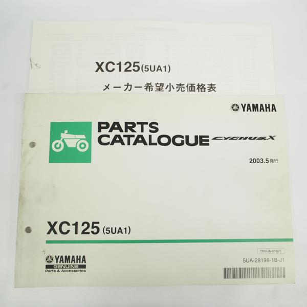 2003年5月発行 XC125シグナスXパーツリスト5UA1価格表付SE12J ヤマハCYGNUS/...
