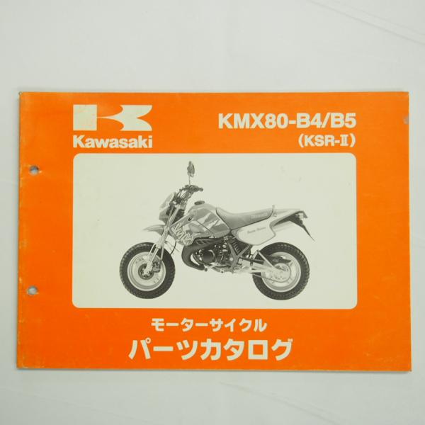 KSR-2パーツリストKMX80-B4/B5平成8年2月22日発行カワサキMX080B