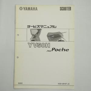JOGポシェYV50H補足版サービスマニュアル5GD2ジョグ2000年10月発行 