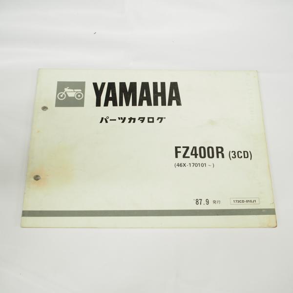 1987年9月発行 FZ400R パーツリスト3CD/46X-170101〜 ヤマハ