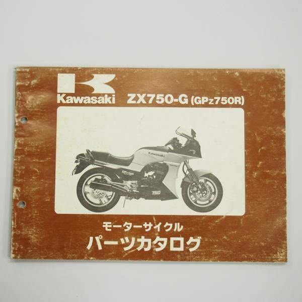 GPZS750R パーツリスト ZX750-G1/G2カワサキ昭和60年5月30日発行ZX750G