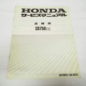 ホンダ（HONDA） CB750 サービスマニュアル 正規 中古 バイク 整備書