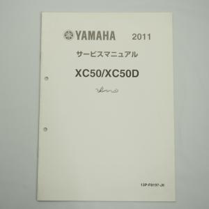 XC50/XC50Dサービスマニュアル補足版13PJ/13PKビーノ2011年6月発行