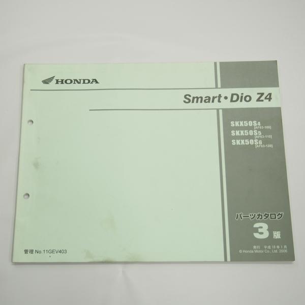3版 スマートディオ Z4 AF63 100 110 120 平成18年1月発行 パーツリスト SK...