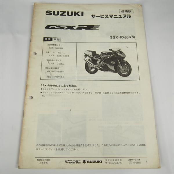 GSX-R400RM 追補版サービスマニュアル GK76A 配線図有り GSX-R400RFM GS...
