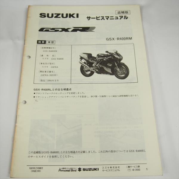 GSX-R400RM 追補版サービスマニュアル GK76A スズキ GSX-R400RFM 1991...