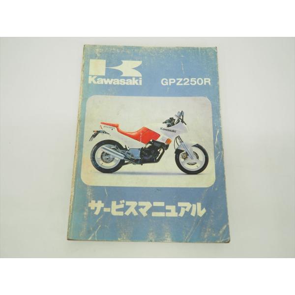 GPZ250R サービスマニュアル 1986年度 EX250-E1 EX250E-000001 カワ...