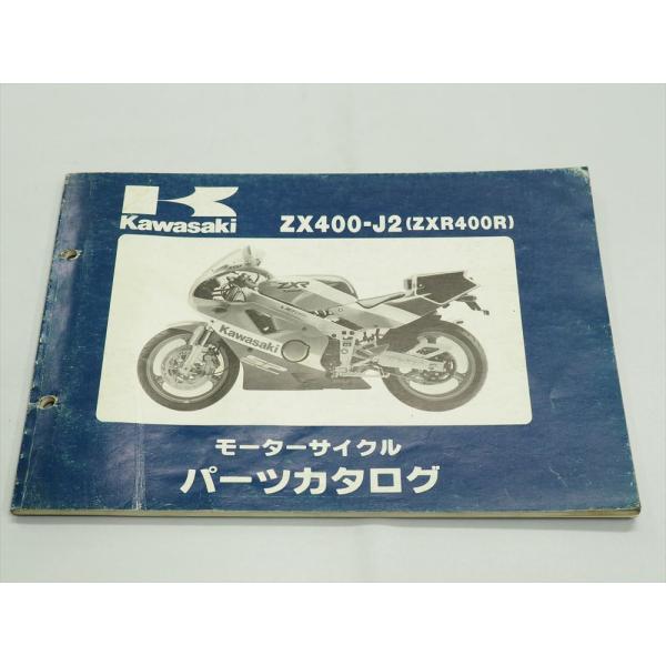 ZXR400R ZX400-J2 パーツリスト KAWASAKI 平成2年1月20日発行 ZX400...