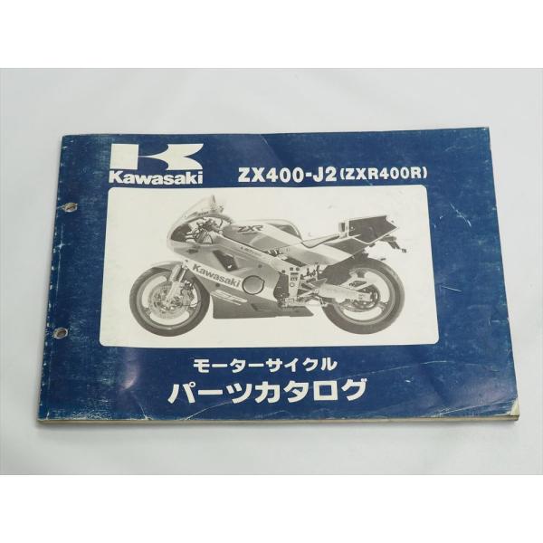 ZXR400R ZX400-J2 パーツリスト カワサキ ZX400H 平成2年1月20日発行