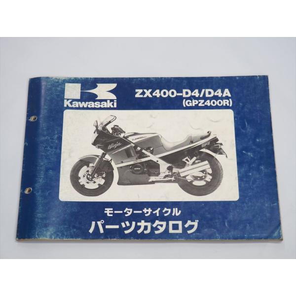 カワサキ GPZ400R ZX400-D4 ZX400-D4A パーツリスト 改訂版 Ninja ニ...