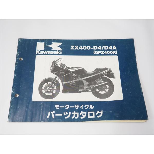 GPZ400R ZX400-D4 ZX400-D4A Ninja 1989年1月20日発行 パーツリ...