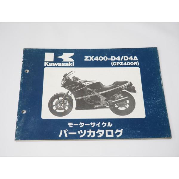 GPZ400R ZX400-D4 ZX400-D4A Ninja 1989年1月20日発行 パーツリ...