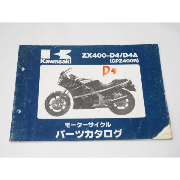 GPZ400R ZX400-D4 ZX400-D4A Ninja 1989年1月20日発行 パーツリ...