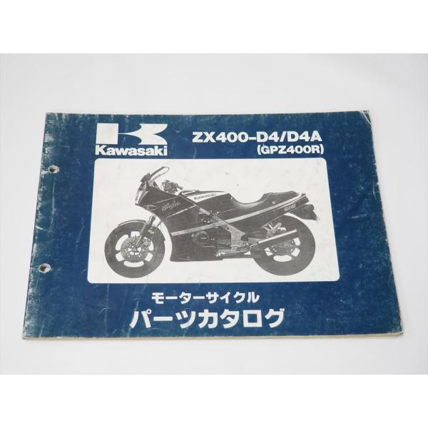 GPZ400R ZX400-D4 ZX400-D4A Ninja 1989年1月20日発行 パーツリ...