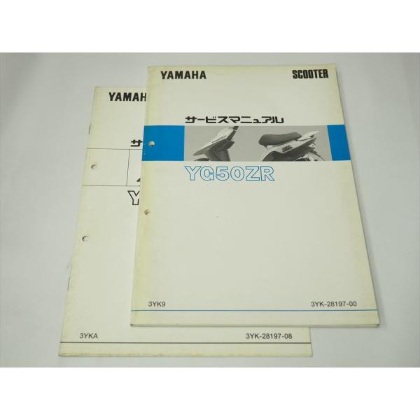 YG50ZR 3YK9 スーパージョグ ZR サービスマニュアル YAMAHA 3YKA 補足版付き...