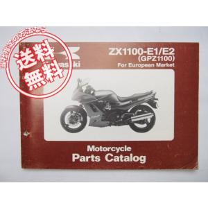 ネコポス送料無料95年〜96年ZX1100-E1/ZX1100-E2パーツリストGPZ1100ヨーロ...