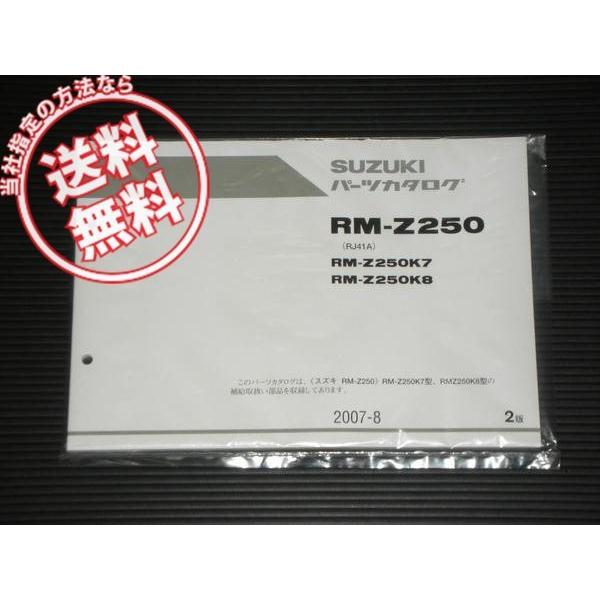 新品2版RM-Z250K7/K8パーツリストRJ41A送込