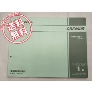 送料無料1版CRF450RパーツリストPE05-210