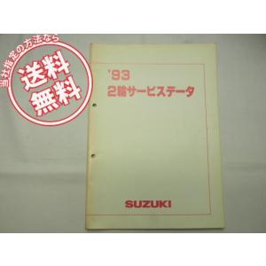 送料無料93年2輪サービスデータGSXR400/750RハスラーK50/90セピアRG125Γサベー...