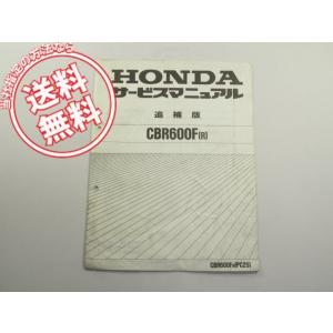 ネコポス送料無料!!ホンダCBR600F-R/PC25サービスマニュアル追補版MV9