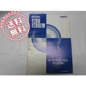 送料無料YZ80/LWオーナーズサービスマニュアル4GTC/4LBA
