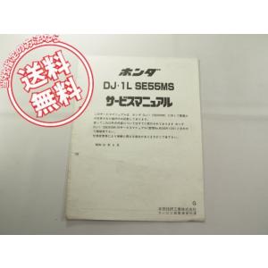 DJ/1L/DF01送料こみSE55MS/G追補版サービスマニュアルGR1