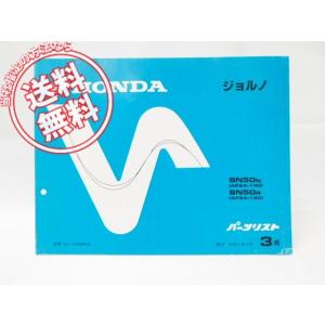 3版ジョルノSN50N/RパーツリストAF24-140/150即決