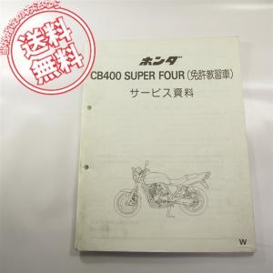 ホンダ（HONDA） CB400SF サービスマニュアル 補足版 正規 中古 バイク