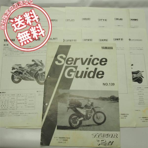 送料無料ヤマハ/サービスガイド13冊セットTDM80/TZR/CY50/XJR400/FZR250R...