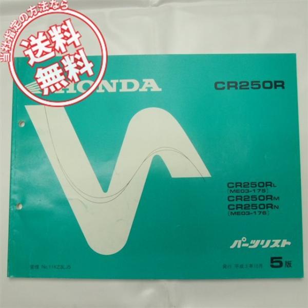 送料無料5版CR250R/L/M/NパーツリストME03-175/176