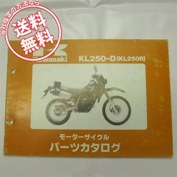送料込みKL250-D1/2/3パーツリストKL250R/KL250D