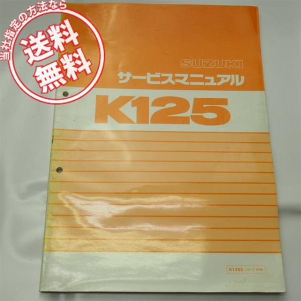 送料無料K125SコレダS10サービスマニュアルK125-402574〜