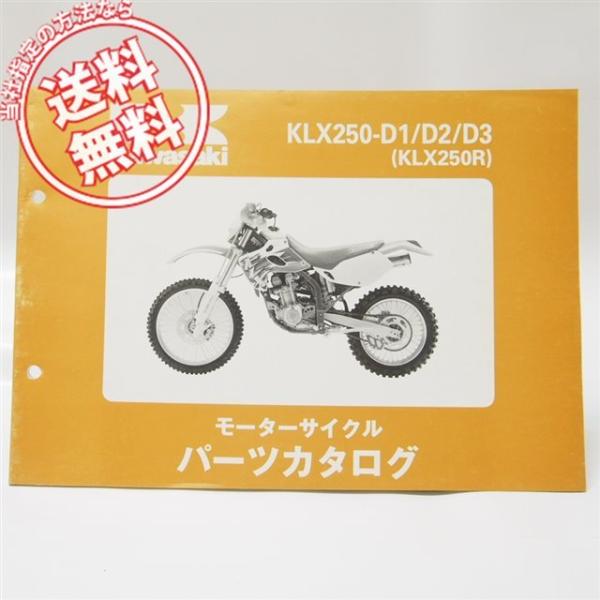 KLX250RパーツリストKLX250-D1/D2/D3即決