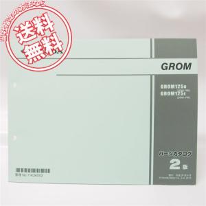 グロム（ホンダ） グロム125/GROM125/MSX125（JC61/JC75） ホンダ