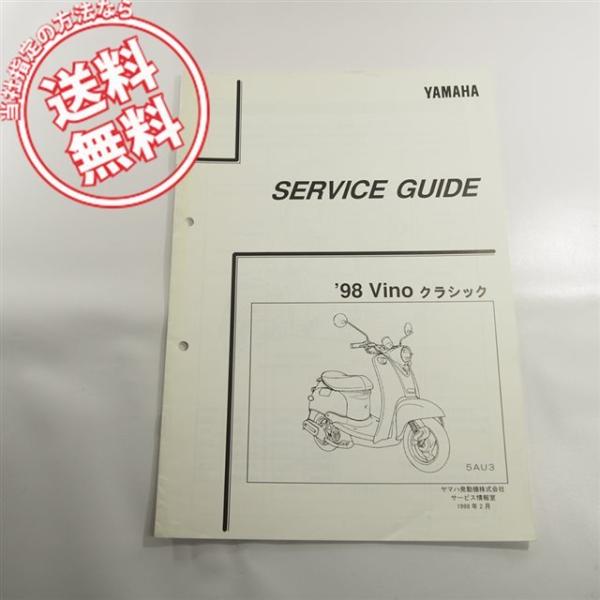 ネコポス送料無料!!98VinoヤマハYJ50Rクラシック5AU3サービスガイド5AU