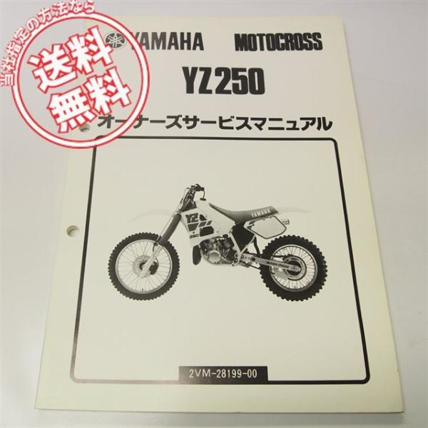 YZ250オーナーズサービスマニュアル2VM送料無料