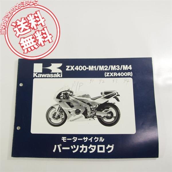ネコポス送料無料!!91-94/ZXR400RパーツリストZX400-M1/M2/M3/M4